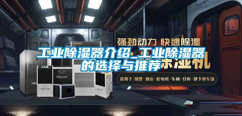 工業除濕器介紹_工業除濕器的選擇與推薦