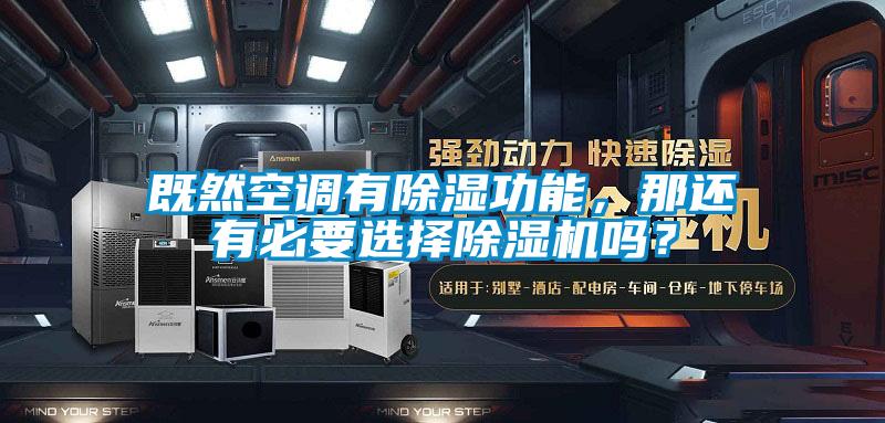 既然空調有除濕功能，那還有必要選擇除濕機嗎？