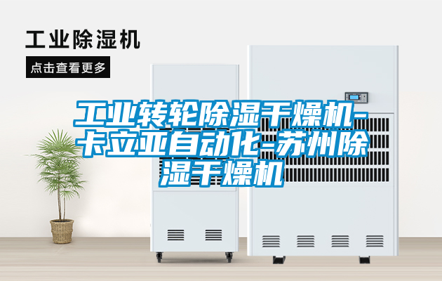 工業轉輪除濕干燥機-卡立亞自動化-蘇州除濕干燥機