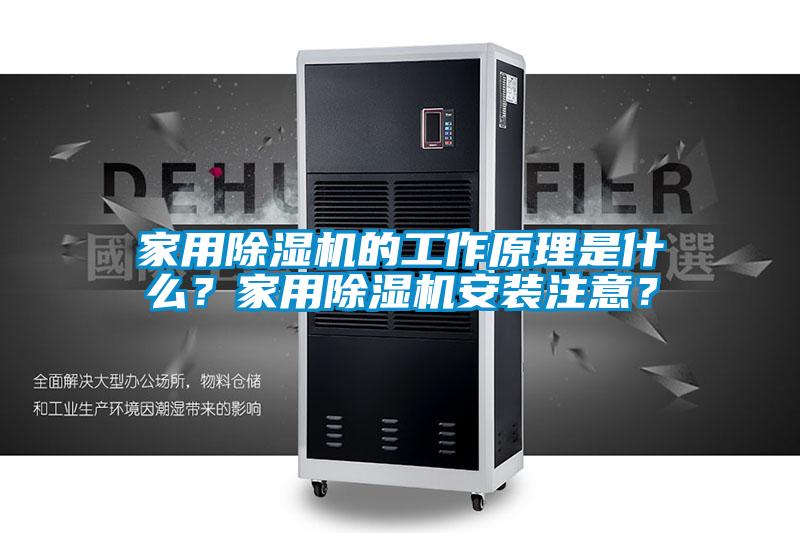 家用除濕機的工作原理是什么?家用除濕機安裝注意?