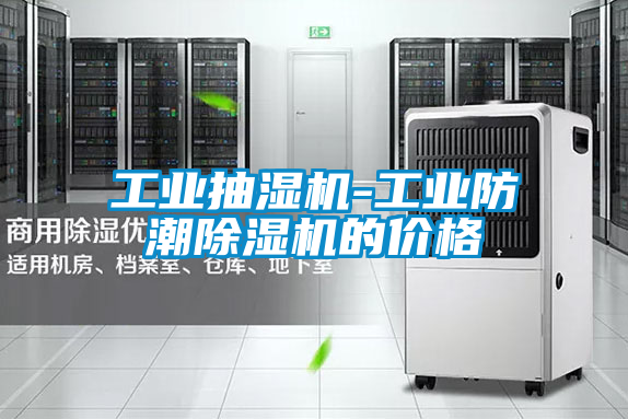 工業抽濕機-工業防潮除濕機的價格