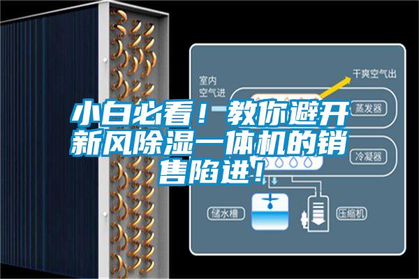 小白必看!教你避開新風除濕一體機的銷售陷進!