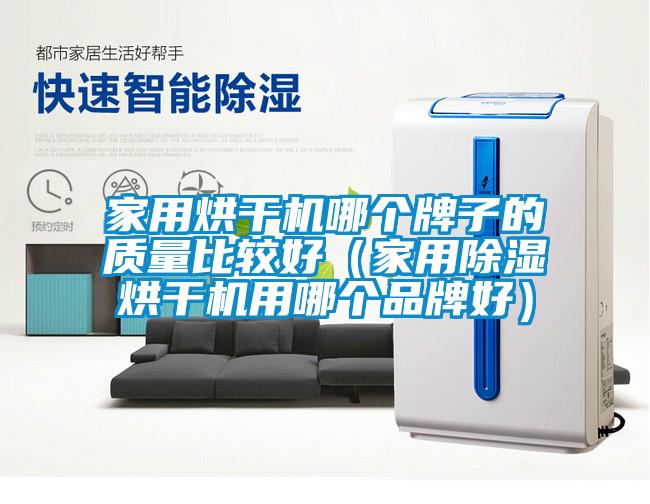 家用烘干機哪個牌子的質量比較好（家用除濕烘干機用哪個品牌好）