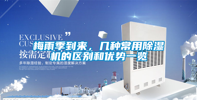 梅雨季到來，幾種常用除濕機的區別和優勢一覽
