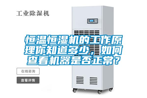 恒溫恒濕機的工作原理你知道多少,如何查看機器是否正常?