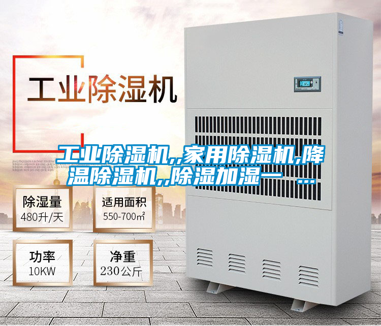 工業除濕機,,家用除濕機,降溫除濕機,,除濕加濕一 ...