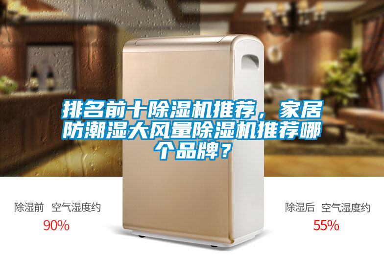 排名前十除濕機(jī)推薦,家居防潮濕大風(fēng)量除濕機(jī)推薦哪個(gè)品牌?