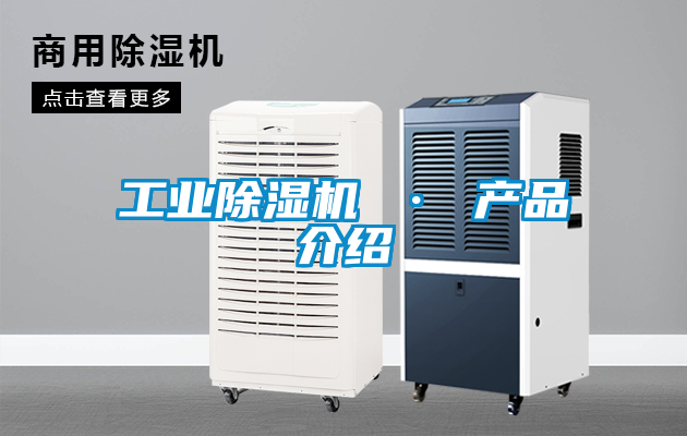 工業除濕機 · 產品介紹