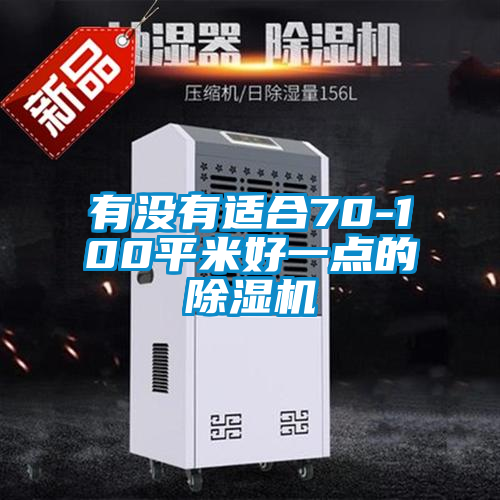 有沒(méi)有適合70-100平米好一點(diǎn)的除濕機(jī)