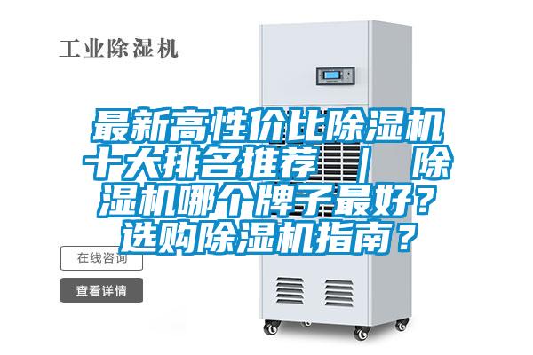 最新高性價比除濕機十大排名推薦 ｜ 除濕機哪個牌子最好？選購除濕機指南？