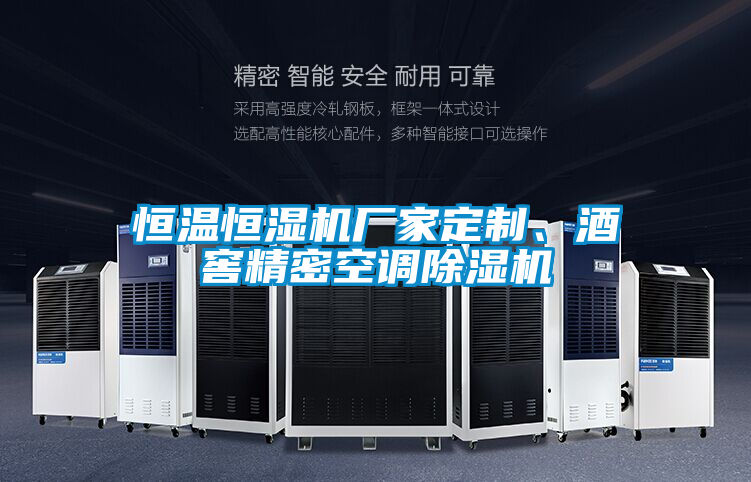 恒溫恒濕機廠家定制、酒窖精密空調除濕機