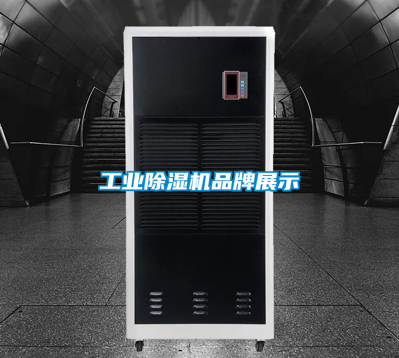 工業除濕機品牌展示