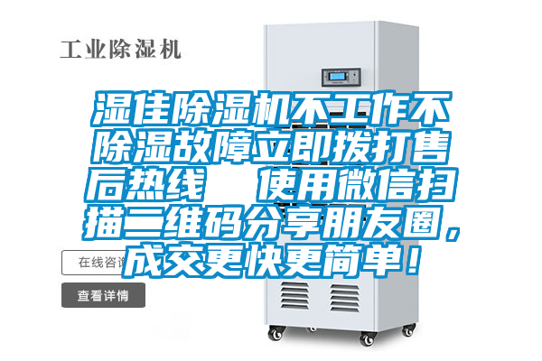 濕佳除濕機不工作不除濕故障立即撥打售后熱線  使用微信掃描二維碼分享朋友圈，成交更快更簡單！