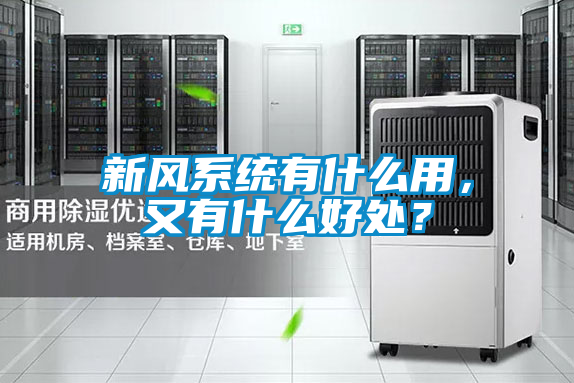 新風系統(tǒng)有什么用，又有什么好處？
