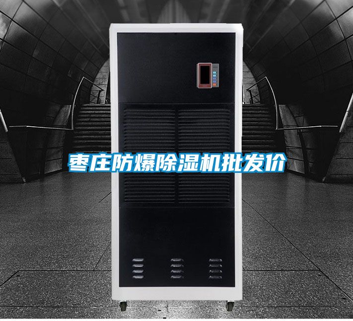 棗莊防爆除濕機批發價