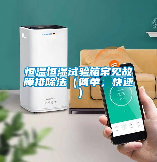 恒溫恒濕試驗(yàn)箱常見(jiàn)故障排除法(簡(jiǎn)單,快速)