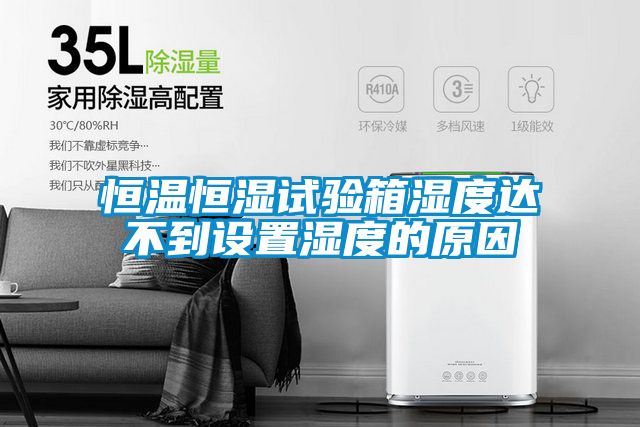 恒溫恒濕試驗箱濕度達不到設(shè)置濕度的原因