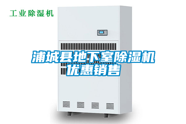 浦城縣地下室除濕機優惠銷售