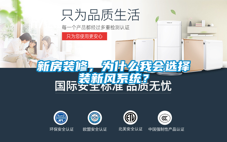 新房裝修，為什么我會選擇裝新風(fēng)系統(tǒng)？