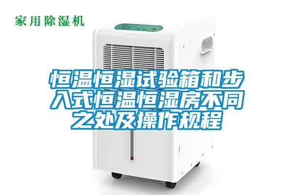 恒溫恒濕試驗箱和步入式恒溫恒濕房不同之處及操作規程