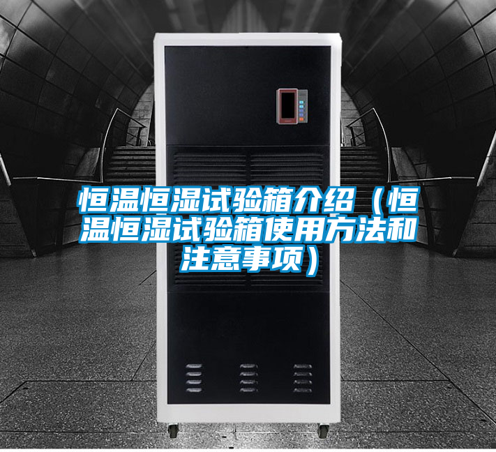 恒溫恒濕試驗箱介紹(恒溫恒濕試驗箱使用方法和注意事項)