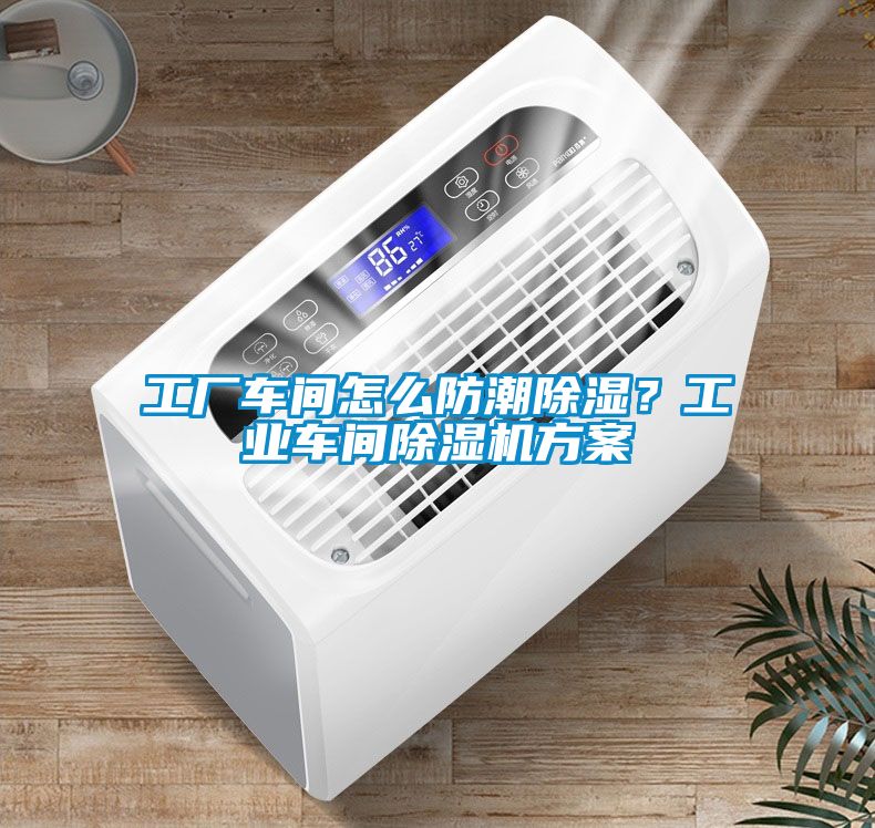 工廠車間怎么防潮除濕？工業車間除濕機方案