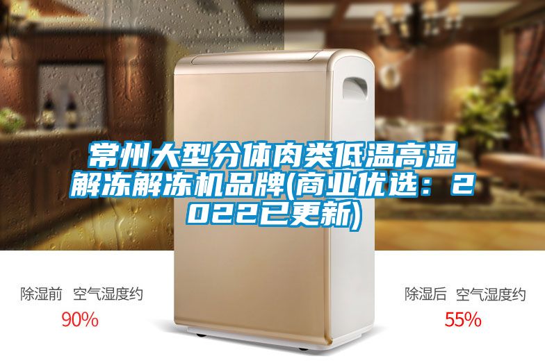 常州大型分體肉類低溫高濕解凍解凍機品牌(商業優選：2022已更新)