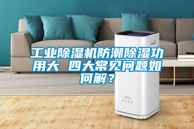 工業除濕機防潮除濕功用大 四大常見問題如何解？
