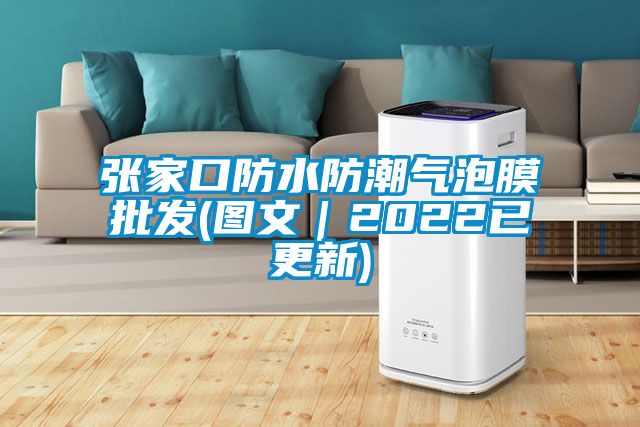 張家口防水防潮氣泡膜批發(圖文｜2022已更新)