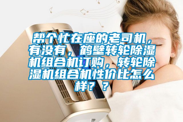 幫個忙在座的老司機，有沒有，鶴壁轉輪除濕機組合機訂購，轉輪除濕機組合機性價比怎么樣？？
