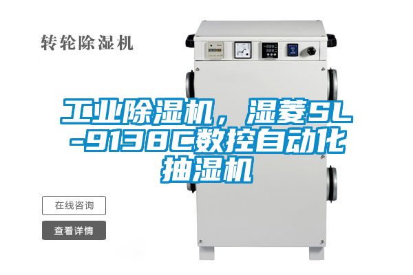 工業除濕機，濕菱SL-9138C數控自動化抽濕機
