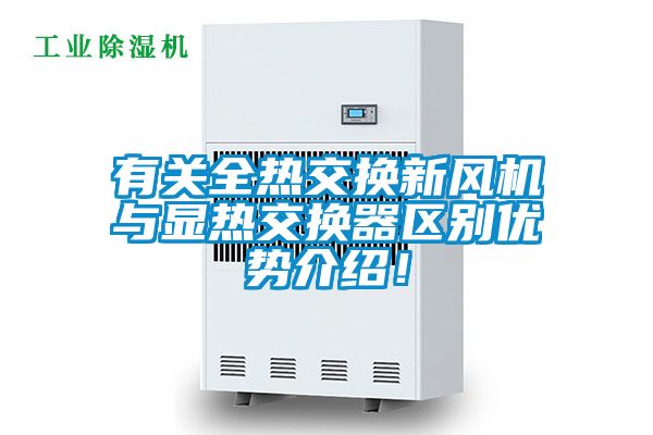 有關全熱交換新風機與顯熱交換器區(qū)別優(yōu)勢介紹!