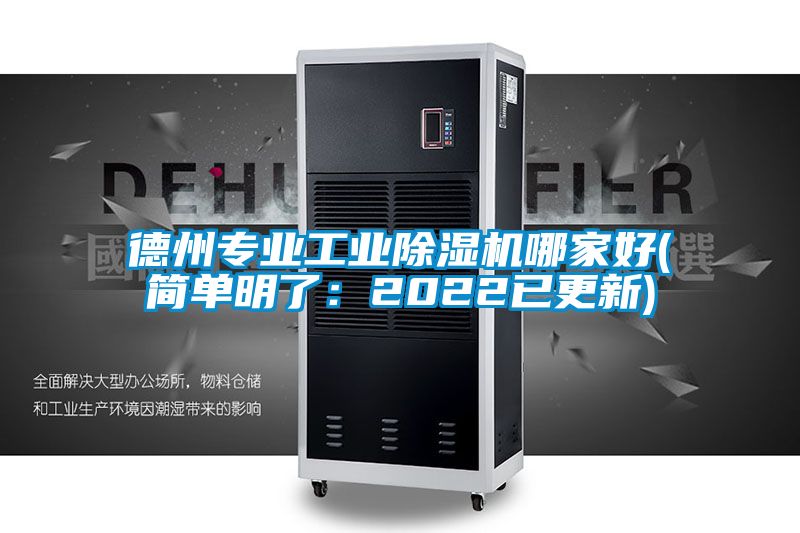 德州專業工業除濕機哪家好(簡單明了:2022已更新)