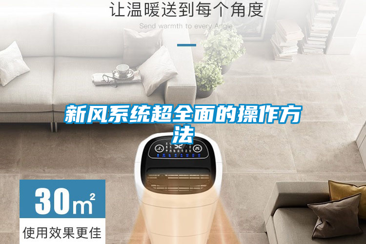新風系統超全面的操作方法