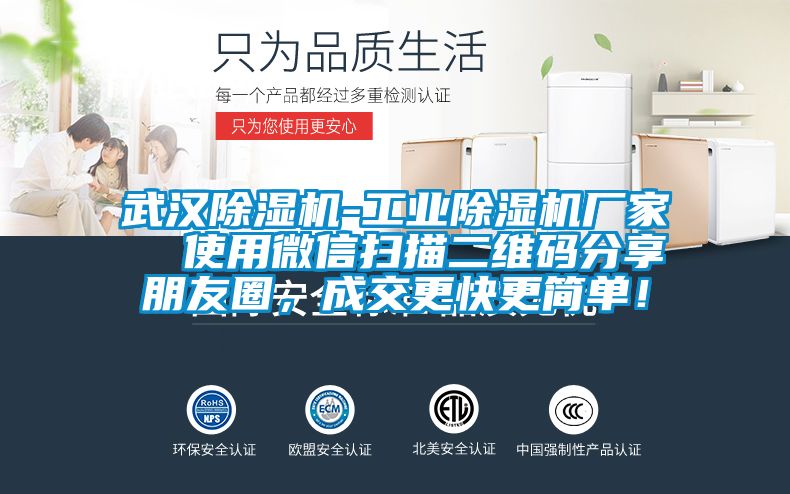 武漢除濕機-工業除濕機廠家 使用微信掃描二維碼分享朋友圈,成交更快更簡單!