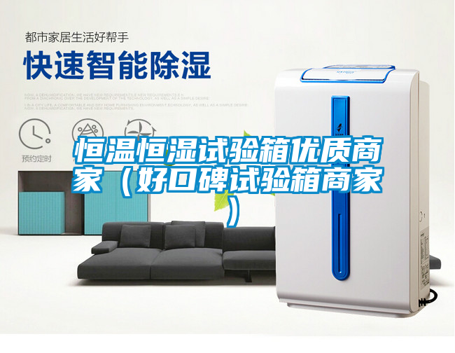 恒溫恒濕試驗箱優質商家（好口碑試驗箱商家）