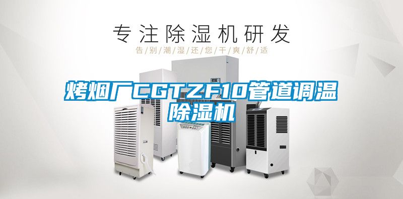 烤煙廠CGTZF10管道調溫除濕機