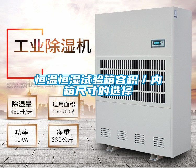 恒溫恒濕試驗箱容積/內箱尺寸的選擇