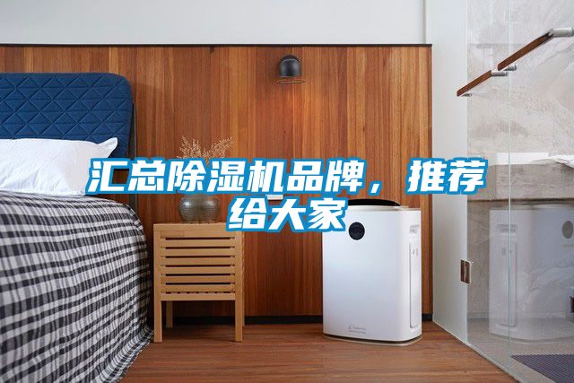 匯總除濕機品牌，推薦給大家
