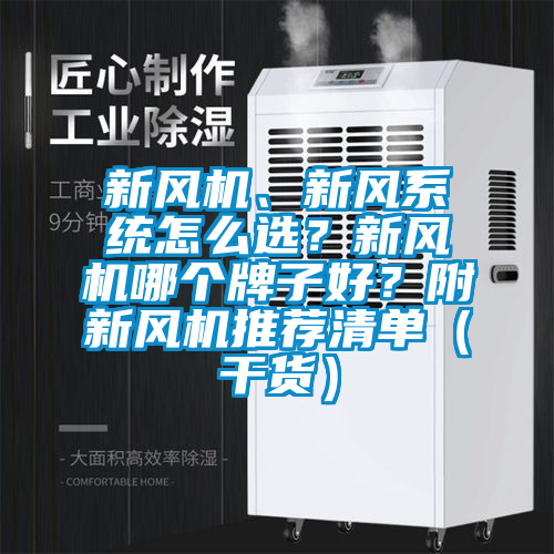 新風機、新風系統怎么選?新風機哪個牌子好?附新風機推薦清單(干貨)