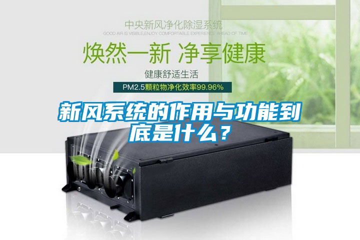新風系統的作用與功能到底是什么？