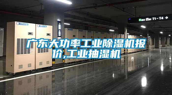 廣東大功率工業除濕機報價,工業抽濕機