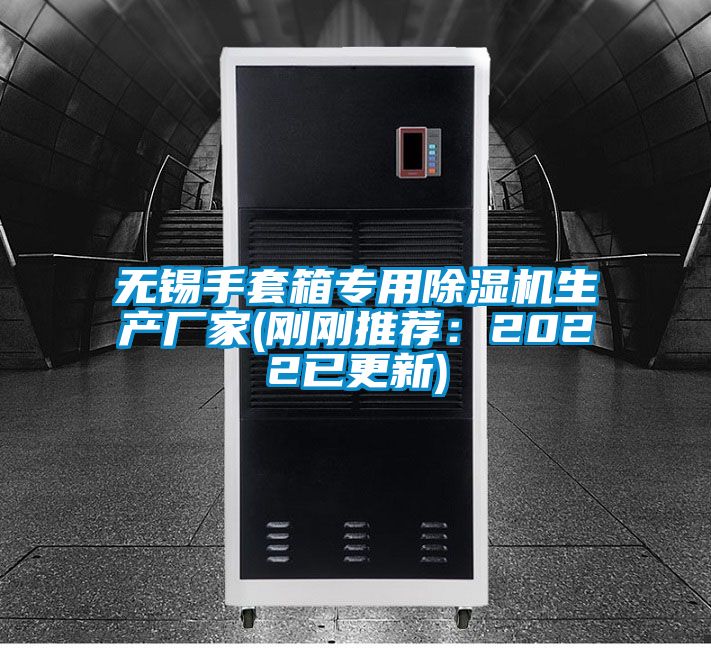 無(wú)錫手套箱專(zhuān)用除濕機(jī)生產(chǎn)廠(chǎng)家(剛剛推薦：2022已更新)