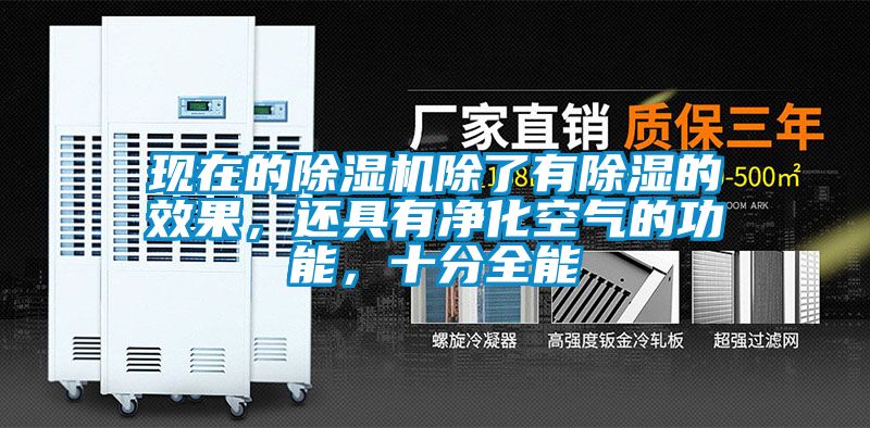 現(xiàn)在的除濕機(jī)除了有除濕的效果,還具有凈化空氣的功能,十分全能