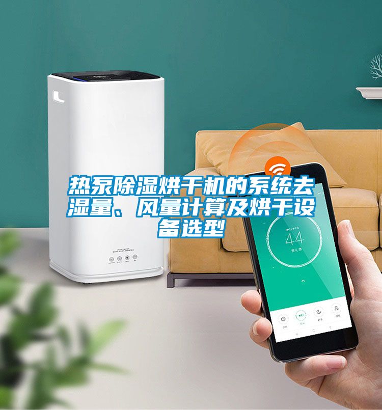 熱泵除濕烘干機的系統去濕量、風量計算及烘干設備選型