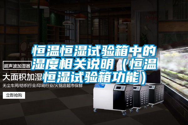 恒溫恒濕試驗箱中的濕度相關說明(恒溫恒濕試驗箱功能)