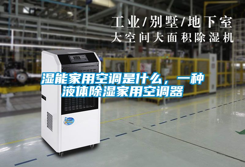 濕能家用空調是什么,一種液體除濕家用空調器