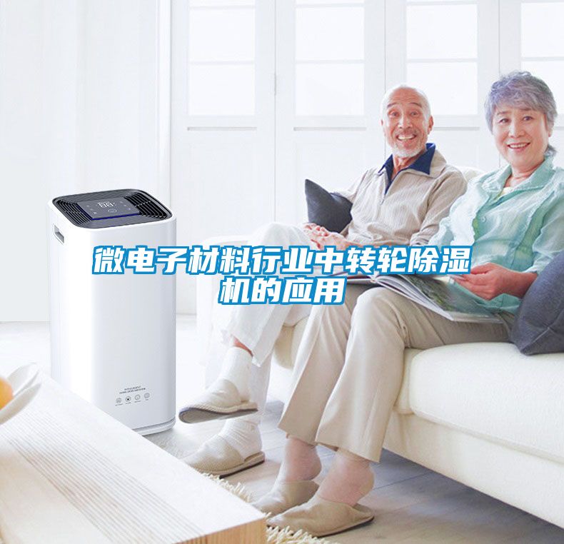 微電子材料行業中轉輪除濕機的應用
