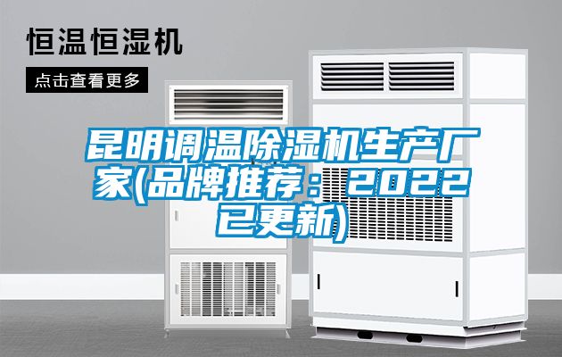 昆明調溫除濕機生產廠家(品牌推薦:2022已更新)