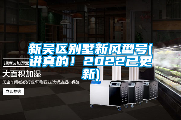 新吳區別墅新風型號(講真的!2022已更新)